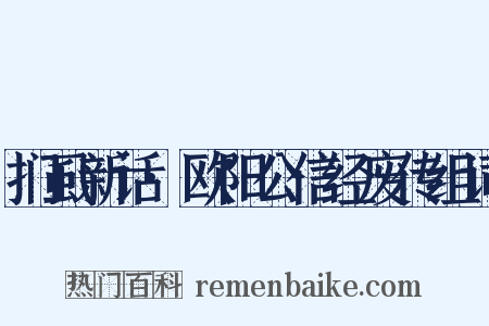 扪虱新话·欧阳公信经废传组词是什么意思的图片
